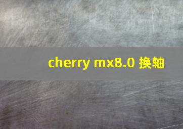 cherry mx8.0 换轴